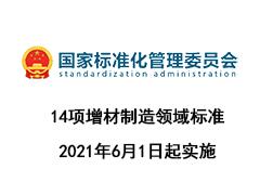 这14项增材制造领域标准在6月1日起实施